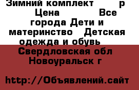 Зимний комплект REIMA р.110 › Цена ­ 3 700 - Все города Дети и материнство » Детская одежда и обувь   . Свердловская обл.,Новоуральск г.
